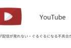 【YouTube】ライブ配信が見れない・ぐるぐるになる不具合が発生