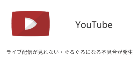 【YouTube】ライブ配信が見れない・ぐるぐるになる不具合が発生