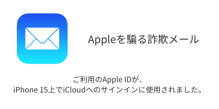 メール】「ご利用のApple IDが、iPhone 15上でiCloudへのサイン