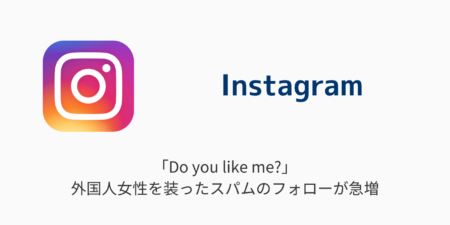 【インスタ】「Do you like me?」外国人女性を装ったスパムのフォローが急増