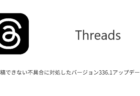 【Threads】写真が投稿できない不具合に対処したバージョン336.1アップデートが配信