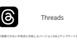 【Threads】写真が投稿できない不具合に対処したバージョン336.1アップデートが配信