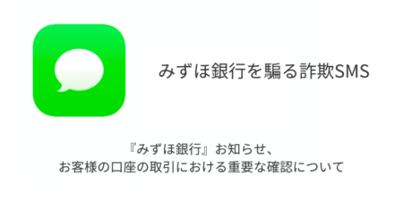 【SMS】「みずほ銀行お知らせ、お客様の口座の取引における重要な確認について」詐欺の詳細と対処