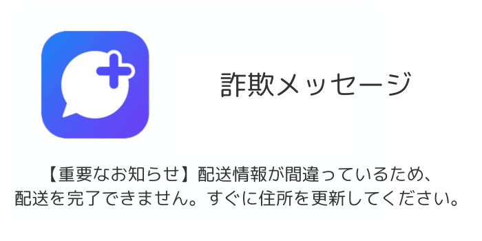 配送情報が間違っているため、配送を完了できません。すぐに住所を更新してください。」詐欺メッセージに注意 | SBAPP