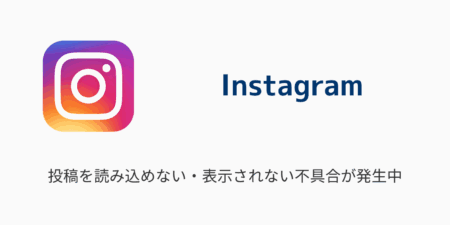 【インスタ】投稿を読み込めない・表示されない不具合が発生中（2024年6月22日）