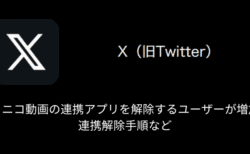 【X(旧Twitter)】ニコニコ動画の連携アプリを解除するユーザーが増加、連携解除手順など