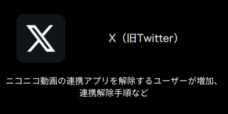 【X(旧Twitter)】ニコニコ動画の連携アプリを解除するユーザーが増加、連携解除手順など