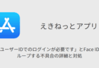 【えきねっと】ログインできない「ユーザーIDでのログインが必要です」とFace IDがループする不具合の詳細と対処