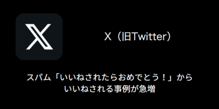 【X(旧Twitter)】「いいねされたらおめでとう！」スパムからいいねされる事例が急増
