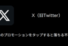 【X(旧Twitter)】空白のプロモーションをタップすると落ちる不具合が発生