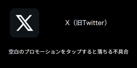 【X(旧Twitter)】空白のプロモーションをタップすると落ちる不具合が発生