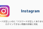 【インスタ】パスワードが正しいのに「パスワードが正しくありません」でログインできない問題の詳細と対処