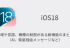 iOS18で地域や言語、機種の制限がある新機能のまとめ（AI、衛星経由メッセージなど）