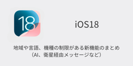 iOS18で地域や言語、機種の制限がある新機能のまとめ（AI、衛星経由メッセージなど）