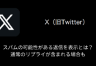 【X(旧Twitter)】いいね欄が見れない・ポストにいいねした人を確認できない原因と詳細