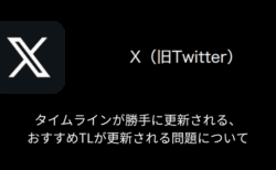 【X(旧Twitter)】タイムラインが勝手に更新される・おすすめTLが更新される問題について