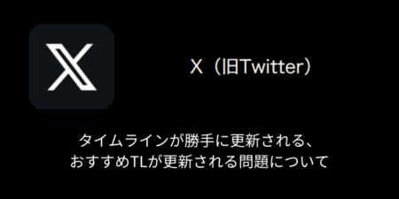 【X(旧Twitter)】タイムラインが勝手に更新される・おすすめTLが更新される問題について