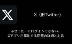 【X(旧Twitter)】ふせったーにログインできない・Xアプリが起動する問題の詳細と対処