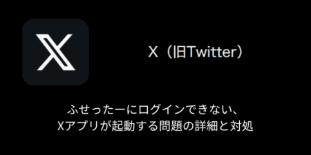 【X(旧Twitter)】ふせったーにログインできない・Xアプリが起動する問題の詳細と対処