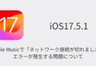 【iPhone】Apple Musicで「ネットワーク接続が切れました」エラーが発生する問題について