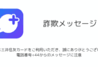 【詐欺】「平素は三井住友カードをご利用いただき、誠にありがとうございます」電話番号+44からのメッセージに注意