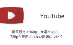 【YouTube】画質設定で360pしか選べない・720pが表示されない問題について