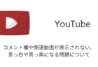 【YouTube】コメント欄や関連動画が表示されない・真っ白や真っ黒になる問題について