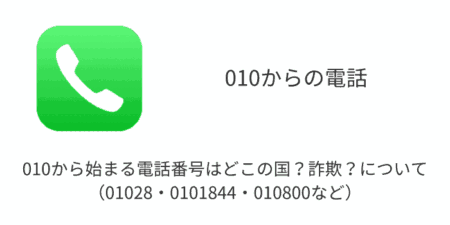 010から始まる電話番号はどこの国？詐欺？について（01028・0101844・010800など）