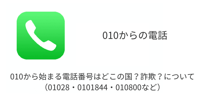 010から始まる電話番号はどこの国？詐欺？について（01028・0101844・010800など） | SBAPP