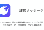 +63や+44から始まる電話番号のメッセージは詐欺？（三井住友カード・東京電力・ヤマト運輸の例）