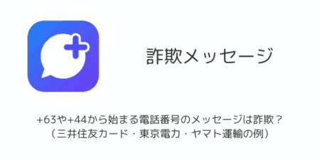 +63や+44から始まる電話番号のメッセージは詐欺？（三井住友カード・東京電力・ヤマト運輸の例）