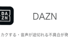 【DAZN】カクカクする・音声が途切れる不具合が発生中（2024年7月8日）
