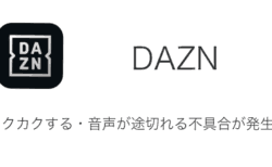 【DAZN】カクカクする・音声が途切れる不具合が発生中（2024年7月8日）