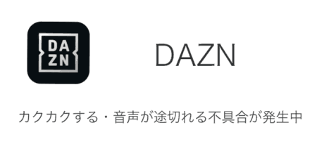 【DAZN】カクカクする・音声が途切れる不具合が発生中（2024年7月8日）