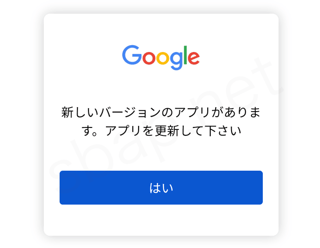 Google「新しいバージョンのアプリがあります。アプリを更新して下さい 