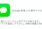 Google「新しいバージョンのアプリがあります。アプリを更新して下さい」詐欺の詳細と対処