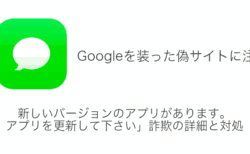 Google「新しいバージョンのアプリがあります。アプリを更新して下さい」詐欺の詳細と対処