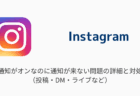 【インスタ】通知がオンなのに通知が来ない問題の詳細と対処（投稿・DM・ライブなど）