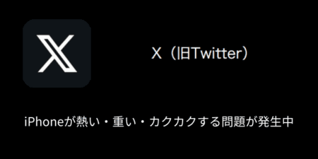 【X(旧Twitter)】iPhoneが熱い・重い・カクカクする問題が発生中