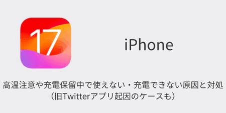 【iPhone】高温注意や充電保留中で使えない・充電できない原因と対処（旧Twitterアプリ起因のケースも）