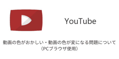 【YouTube】動画の色がおかしい・動画の色が変になる問題について（PCブラウザ使用）