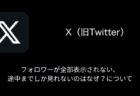 【X(旧Twitter)】フォロワーが全部表示されない・途中までしか見れないのはなぜ？について