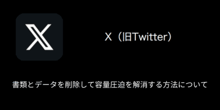 【X(旧Twitter)】書類とデータを削除して容量圧迫を解消する方法について