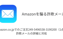「Amazon.co.jpでのご注文249-5496538-3190200（1点）」詐欺メールの詳細と対処