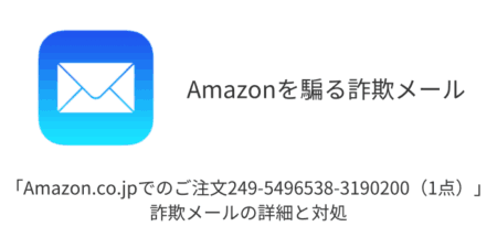 「Amazon.co.jpでのご注文249-5496538-3190200（1点）」詐欺メールの詳細と対処