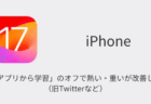 【iPhone】「このアプリから学習」のオフで熱い・重いが改善した事例（旧Twitterなど）