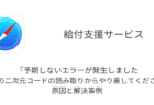 【給付支援サービス】「予期しないエラーが発生しました 申請用の二次元コードの読み取りからやり直してください。」の原因と解決事例