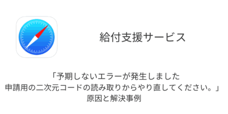 【給付支援サービス】「予期しないエラーが発生しました 申請用の二次元コードの読み取りからやり直してください。」の原因と解決事例