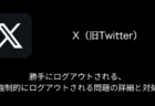 【X(旧Twitter)】画像や動画が読み込みできない・読み込みが遅い問題が発生中