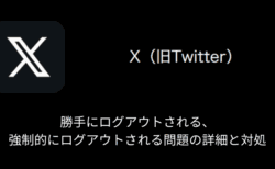 【X(旧Twitter)】勝手にログアウトされる・強制的にログアウトされる問題の詳細と対処